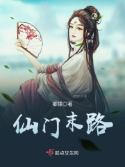 仙門末路在線閱讀