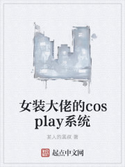 女装大佬的cosplay系统