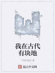 我在古代有块地