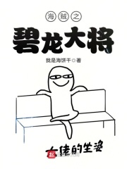 海賊之碧龍大將在線閱讀