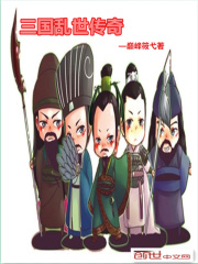 三國(guó)亂世傳奇在線(xiàn)閱讀