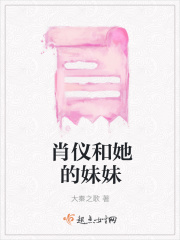 肖儀和她的妹妹在線閱讀