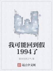我可能回到假1994了