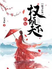 隨身醫典：醫妃權傾天下在線閱讀