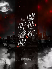 噓！他在聽(tīng)著呢在線閱讀