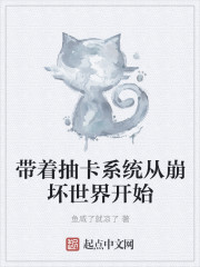 带着抽卡系统从崩坏世界开始