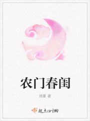 农门春闺