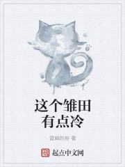 这个雏田有点冷