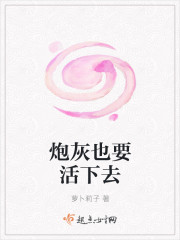 炮灰也要活下去