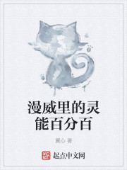 漫威里的灵能百分百