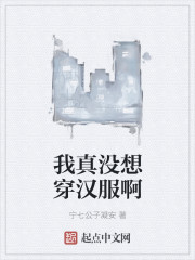 我真没想穿汉服啊