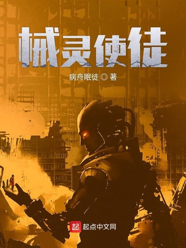 械靈使徒在線閱讀