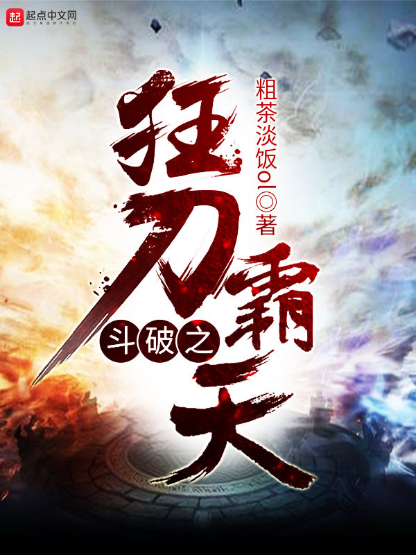 斗破之狂刀霸天在線閱讀