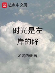 時(shí)光是左岸的眸在線閱讀