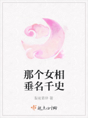 那個女相垂名千史在線閱讀