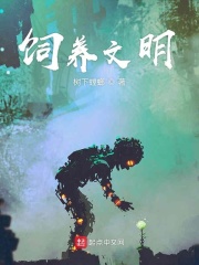 飼養(yǎng)文明在線閱讀