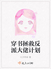 穿书之反派大佬拯救计划
