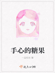 手心的糖果在線閱讀