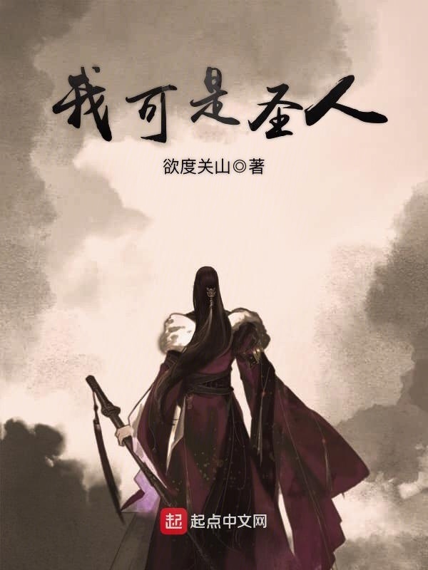 我可是圣人在線閱讀