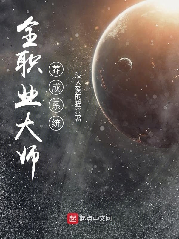 全職業大師養成系統在線閱讀