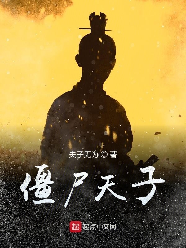 僵尸天子在線閱讀