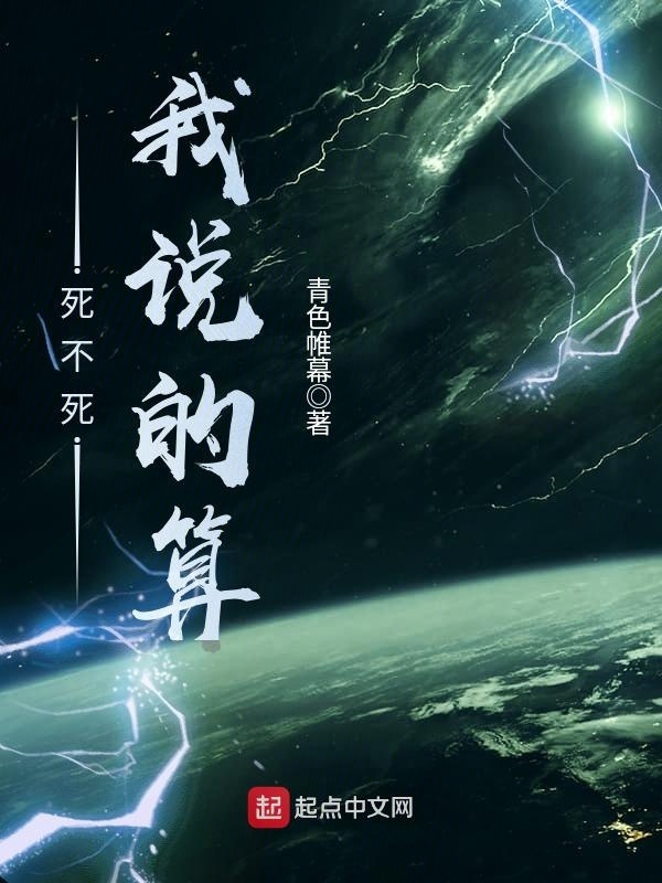 死不死我說的算在線閱讀