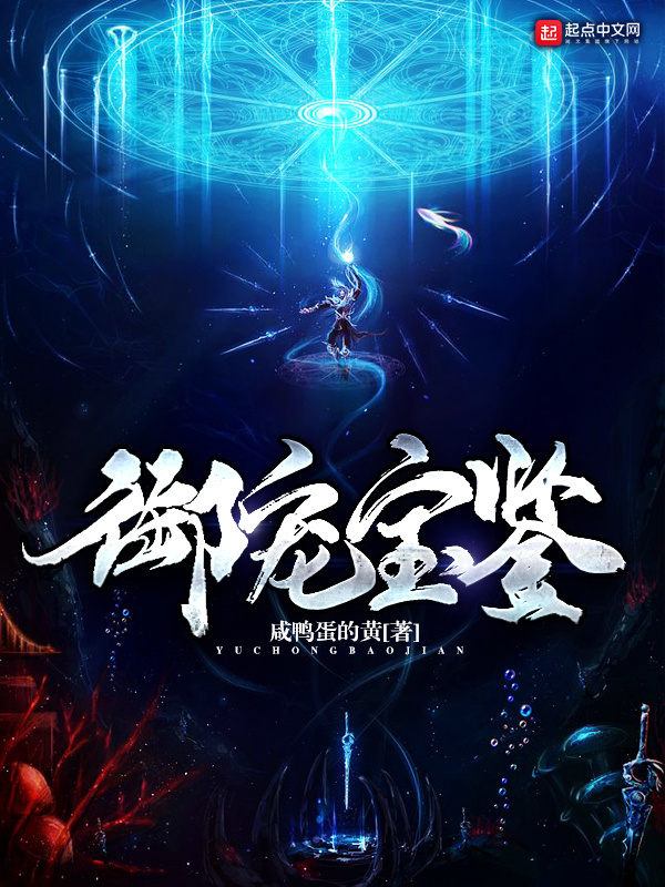 御寵寶鑒在線閱讀
