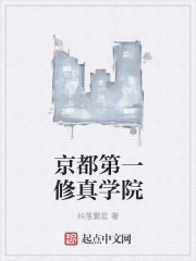 京都第一修真学院