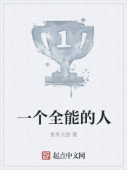 一個全能的人在線閱讀