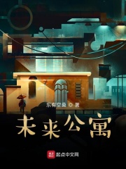 未來公寓在線閱讀