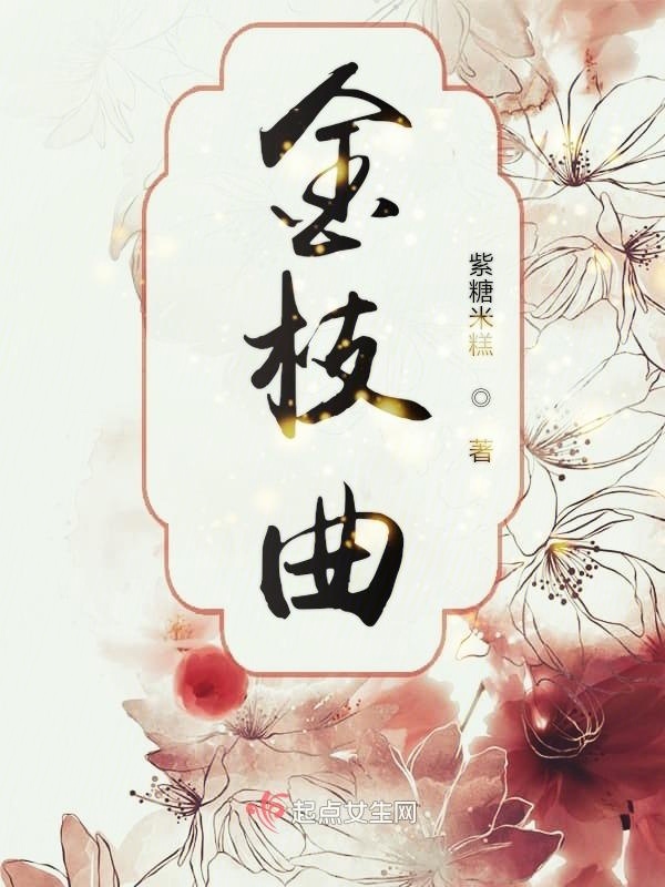 金枝曲在線閱讀