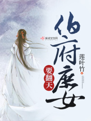 伯府庶女要翻天在線閱讀