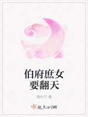 伯府庶女要翻天