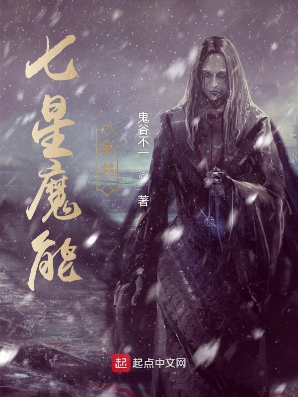 七星魔能全書在線閱讀