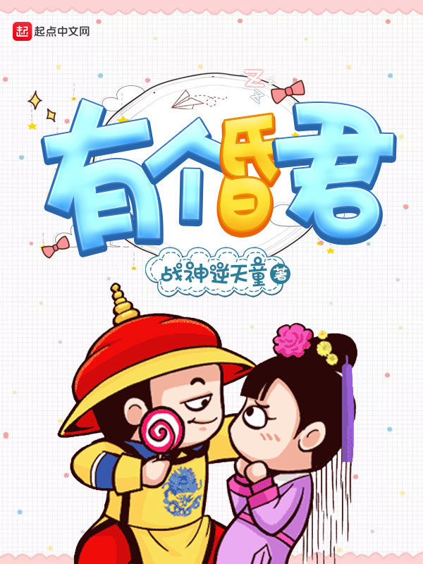有個昏君在線閱讀