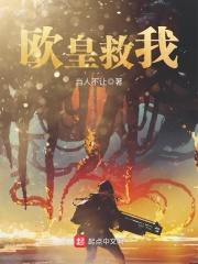 歐皇救我在線閱讀