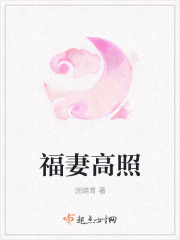 福妻高照