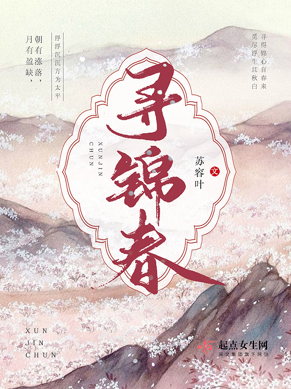 尋錦春在線閱讀