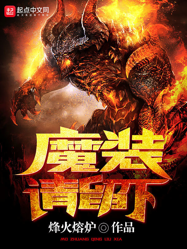 魔裝請留下在線閱讀