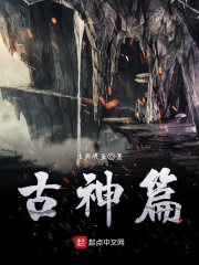 古神篇在線閱讀