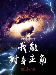 我能附身主角在線閱讀