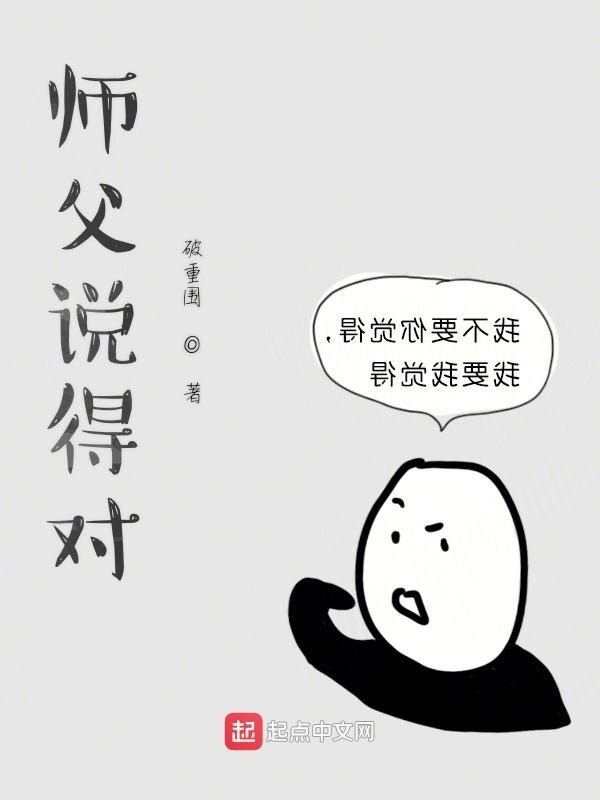 師父說得對在線閱讀