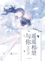 與你遙遙相望在線閱讀