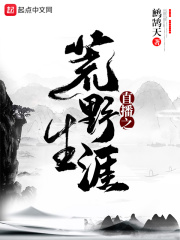 直播之荒野生涯在線閱讀