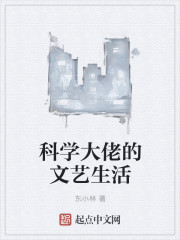 科学大佬的文艺生活