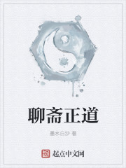 聊斋正道