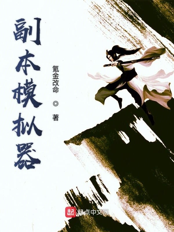 副本模擬器在線閱讀
