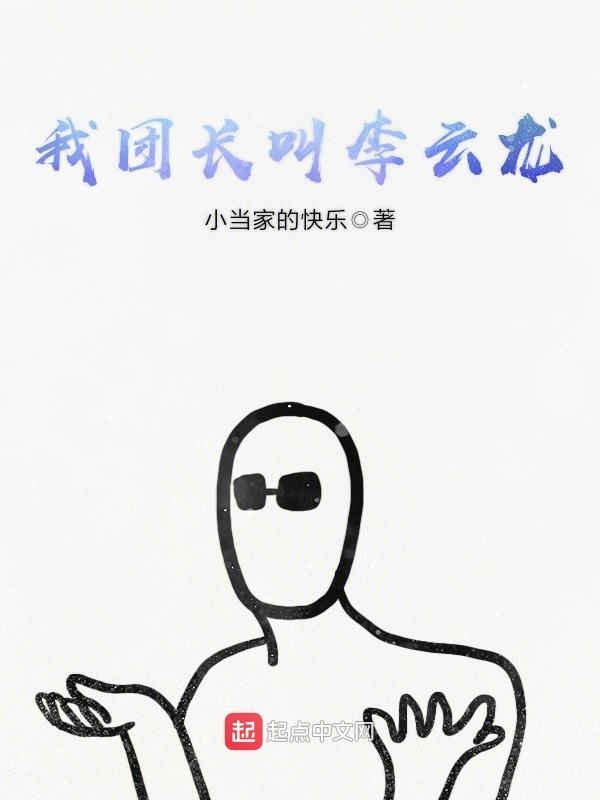 我團(tuán)長叫李云龍?jiān)诰€閱讀