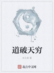 道破天穷