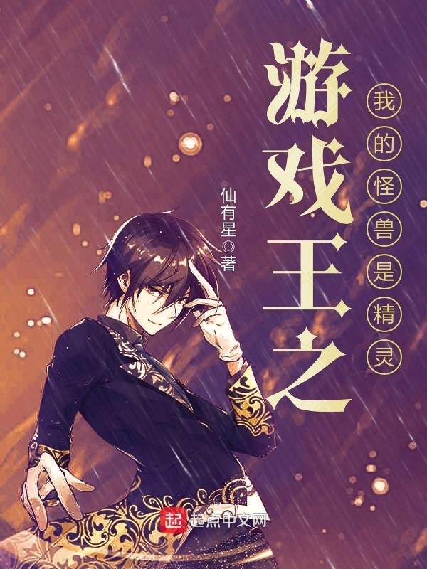 游戲王之我的怪獸是精靈在線閱讀